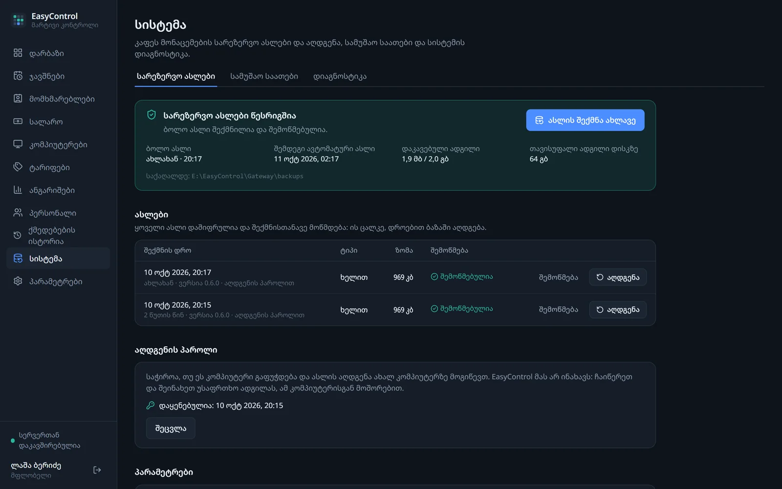 EasyControl-ის სარეზერვო ასლების ეკრანი: შემოწმებული ასლები და აღდგენის პაროლი